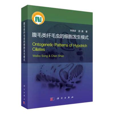 正版包邮 腹毛类纤毛虫的细胞发生模式 宋微波，邵晨著 科学出版社 自然科学 生物科学 微生物学书籍 环境生物学 9787030559364