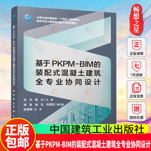 BIM 装 配式 正版 中国建筑工业出版 基于PKPM 混凝土建筑全专业协同设计9787112310951 社高等学校土建类专业新工科系列教材 包邮