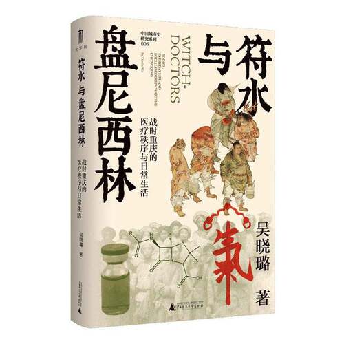 符水与盘尼西林:战时重庆的医疗秩序与日常生活:bodies, everyday life and social orders in wartime Chongqing吴晓璐图书书籍