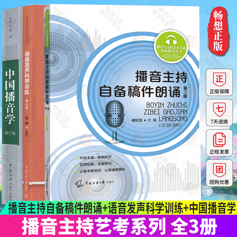正版包邮 全3册 播音主持自备稿件朗诵+语音发声科学训练+中国播音学 艺考考前辅导书籍 播音员主持人训练手册 中国传媒大学出版社