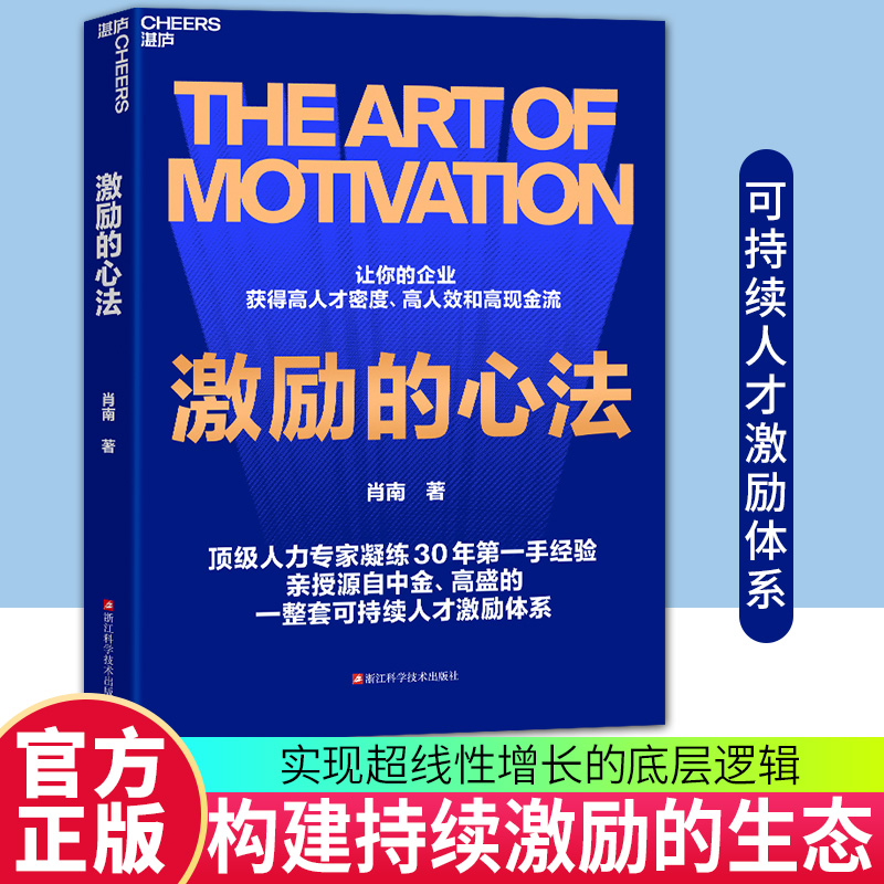 【湛庐图书】激励的心法 肖南 企业绩效管理高盛的销售交易部激励机制变革 高薪策略 人才激励中小企业管理者HR商学院教师阅读书籍