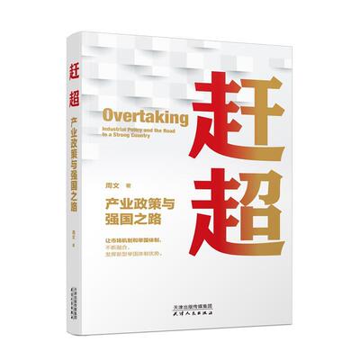 正版赶超:产业政策与强国之路:industrial policy and the road to a strong country周文书店经济书籍 畅想畅销书