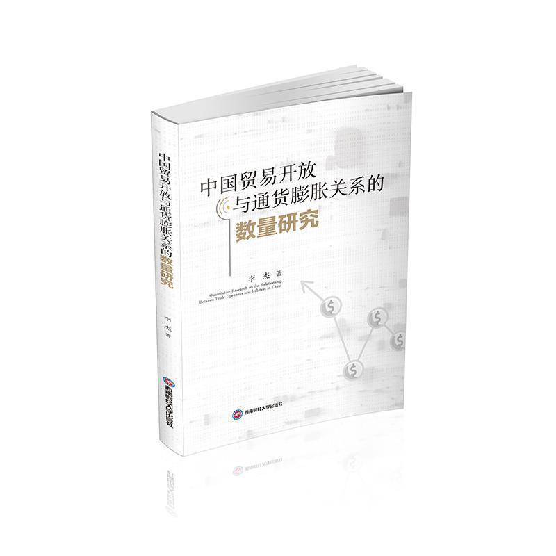 正版中国贸易开放与通货膨胀关系的数量研究李杰书店经济书籍畅想畅销书