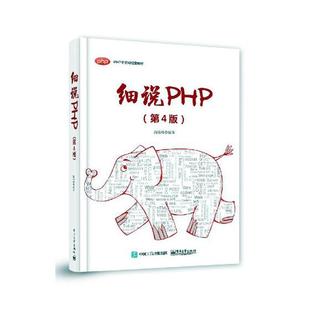 Basic书籍 细说PHP 免邮 费 书店 正版 高洛峰 畅想畅销书 第4版