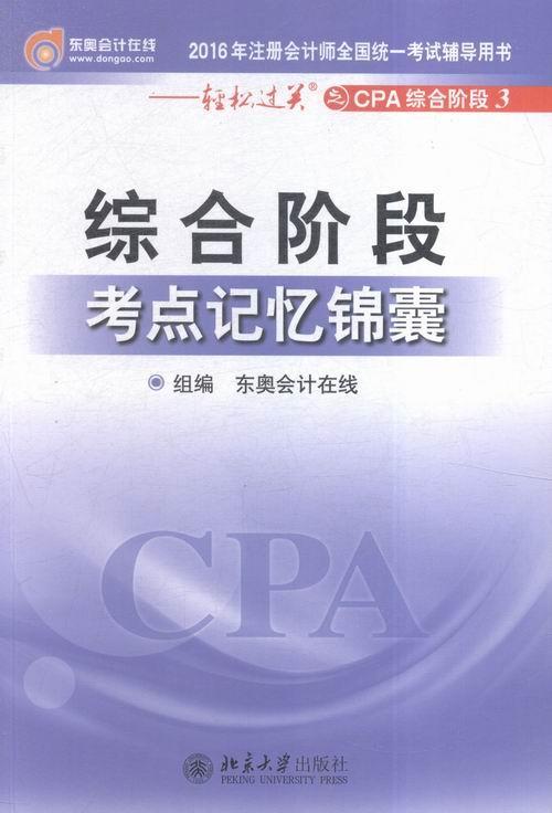 正版包邮 综合阶段-考点记忆锦囊-轻松过关之CPA综合阶段3-2016年注册会计师全国统一 东奥会计在线组 书店 考试书籍 畅想畅销书
