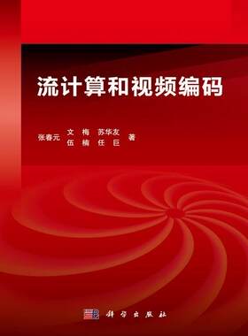 正常发货 正版包邮 流计算和视频编码 张春元 书店 游戏开发书籍 畅想畅销书