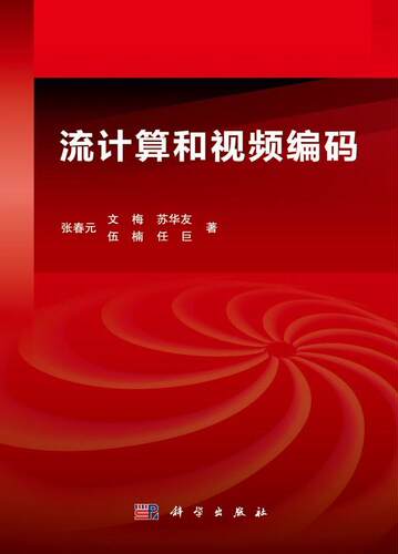 正常发货 正版包邮 流计算和视频编码 张春元 书店 游戏开发书籍 畅想畅销书