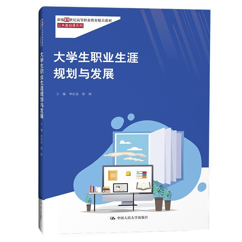 正版大学生职业生涯规划与发展单庆益书店社会科学书籍 畅想畅销书