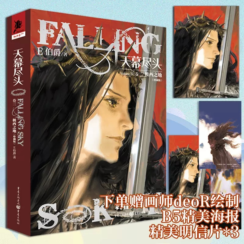 天幕尽头 卷三 极西之地珍藏版 E伯爵著 第十二届华语科幻星云奖银奖获得者 经典奇幻之作天幕尽头系列 科幻小说文学作品 重庆出版