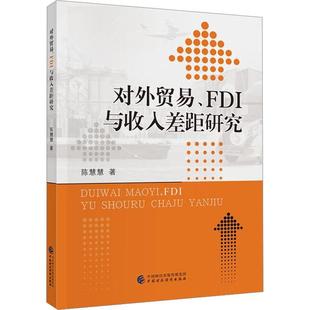 正版对外贸易、FDI与收入差距研究陈慧慧书店管理书籍 畅想畅销书