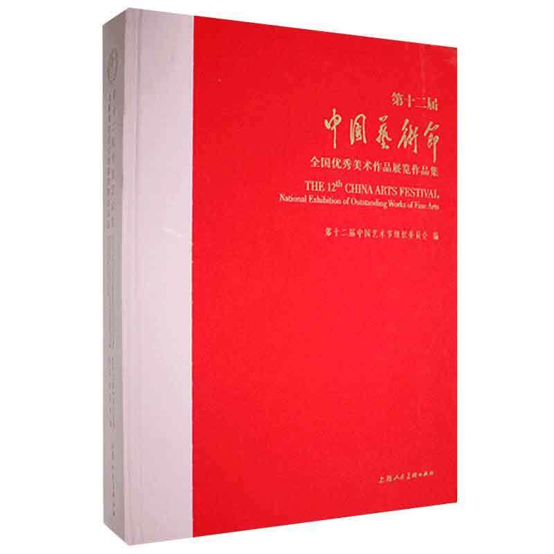 十二届中国艺术节全国美术作品展览作品集十二届中国艺术节组织委员会艺术书籍
