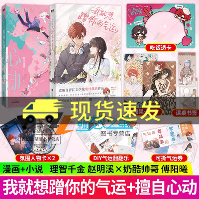 我想蹭你的气运+擅自心动 明桂载酒著 晋江口碑作家代表作 改编漫画实体书配角逆袭理智千金赵明溪×奶酷帅哥傅阳曦小说书籍 磨铁