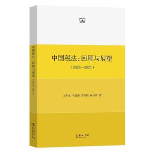 孙延玲法律书籍 中国税法：回顾与展望 2023 2024 王冬生马雯丽曾春娟