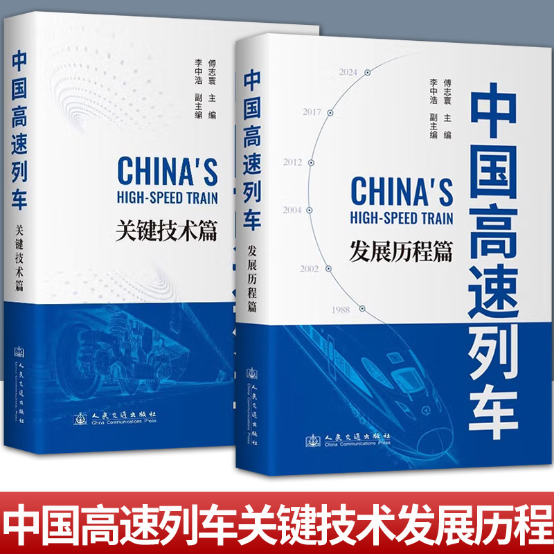 任选 2025年新版 中国高速列车 关键技术篇+发展历程篇 中国工程院院士 傅志寰 主编 李中浩 副主编 人民交通出版社