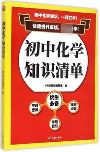 69所名校教研室 中小学教辅 天地出版 包邮 社 可供学生速查速用 初中化学知识清单 便于学生查阅 正版 目录清晰