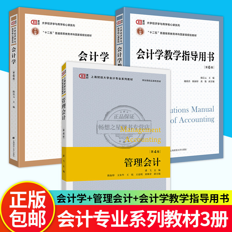 管理会计潘飞第四版+会计学第6版第六版教材+会计学教学指导用书 3册 上海财经大学出版社 大学经济学与商学核心课程教材