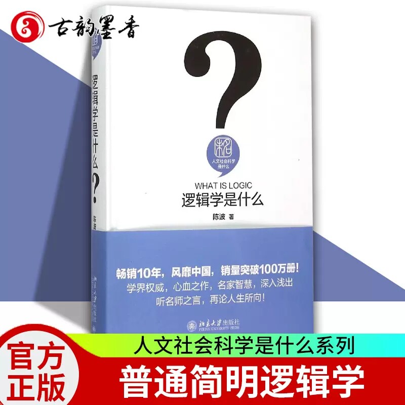 正版包邮 逻辑学是什么 陈波 人文社会科学是什么系列 简单的逻辑学导论 普通简明逻辑学教程 逻辑学入门书 逻辑学教材书籍图片