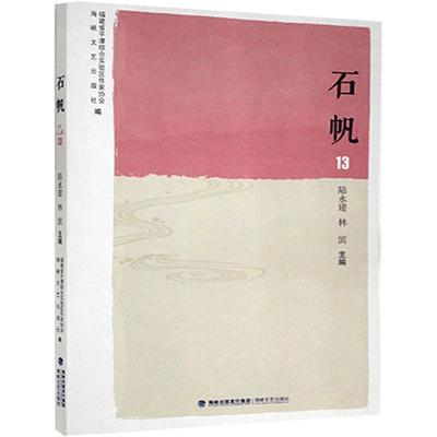 正版包邮 石帆.13 陆永建 书店文学 书籍 畅想畅销书