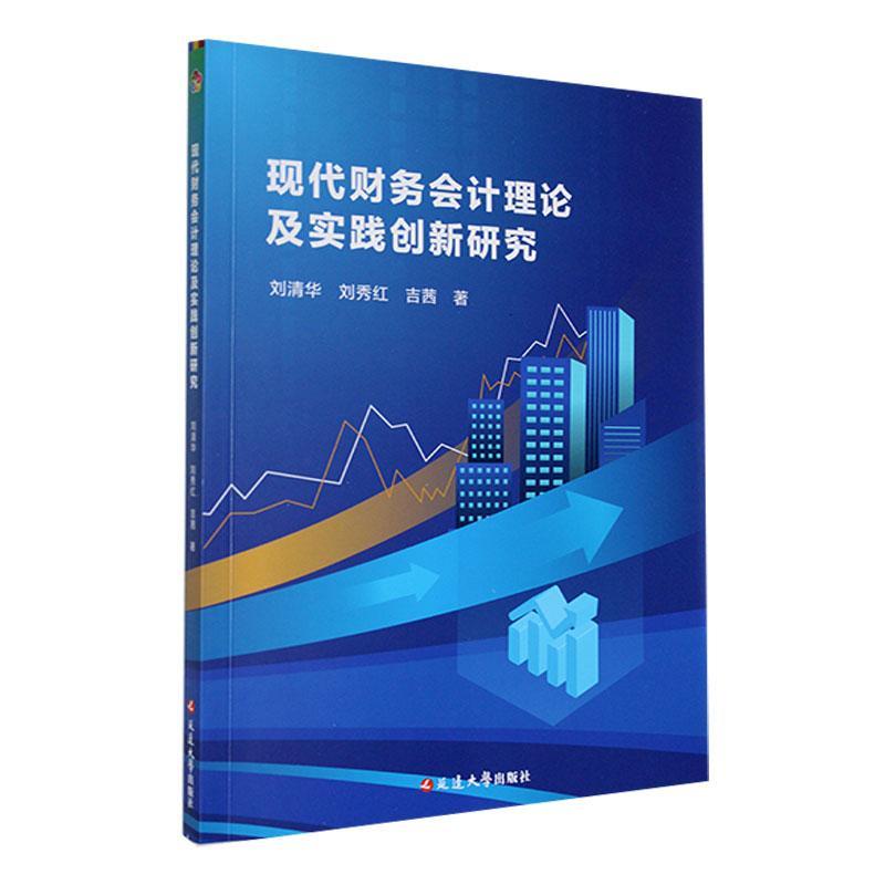 正版现代财务会计理论及实践创新研究刘清华书店经济书籍 畅想畅销书