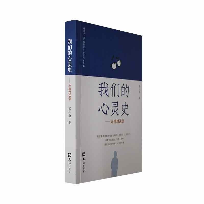 正版我们的心灵史:叶橹对话录崔小南书店传记书籍 畅想畅销书图片