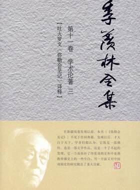 正版季羡林全集:第十一卷:学术论著:三:吐火罗文《弥勒会见记》译释季羡林书店哲学宗教书籍 畅想畅销书