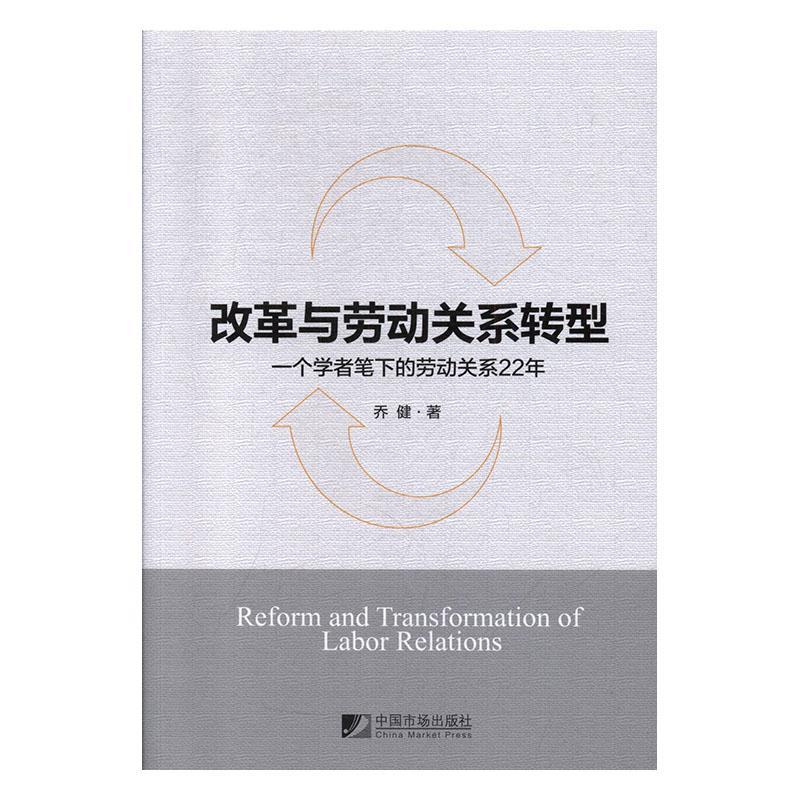 正版包邮 改革与劳动关系转型：一个学者笔下的劳动关系22年  乔健 书店 管理 书籍 畅想畅销书