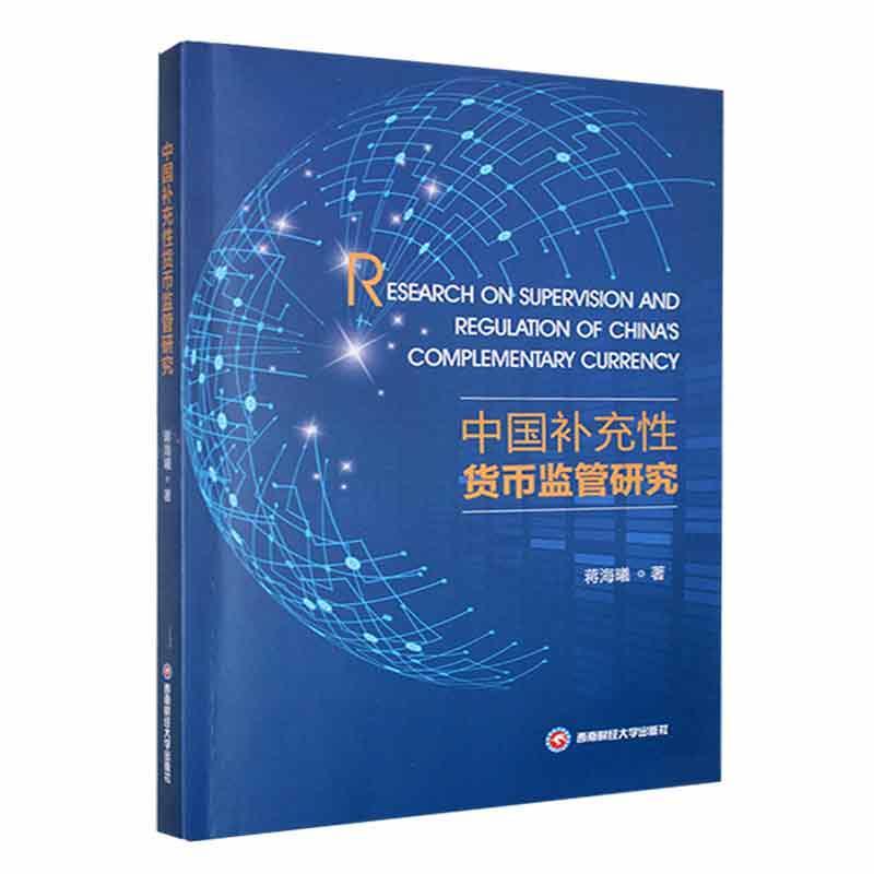 正版中国补充货币监管研究蒋海曦书店经济书籍 畅想畅销书
