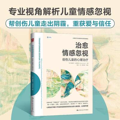 治愈情感忽视:创伤儿童的心理治疗 [英]莫妮卡·拉尼亚多 破解情感忽视创伤困局 重建孩子心灵安全感 9787300348421 中国人民大学