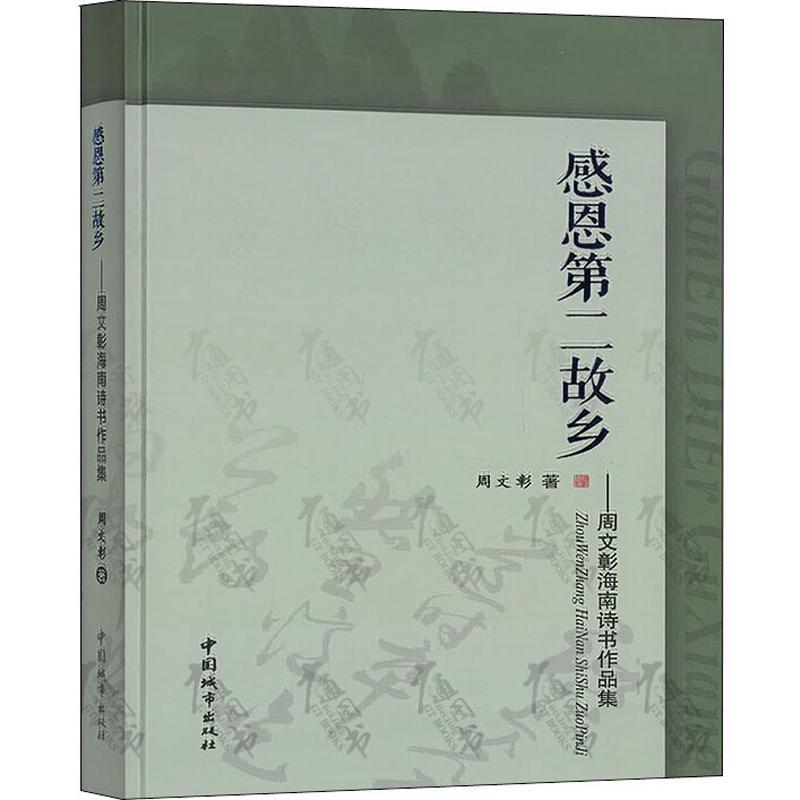 正版 感恩第二故乡:周文彰海南诗书作品集 周文彰 文学书籍 中国