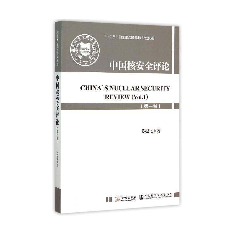 中国核评论:一卷:Vol.1姜振飞军事书籍