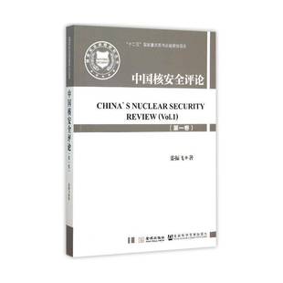 中国核评论 Vol.1姜振飞军事书籍 一卷