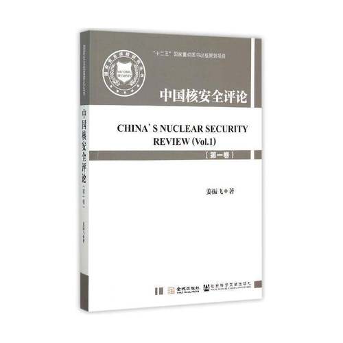 中国核评论:一卷:Vol.1姜振飞军事书籍