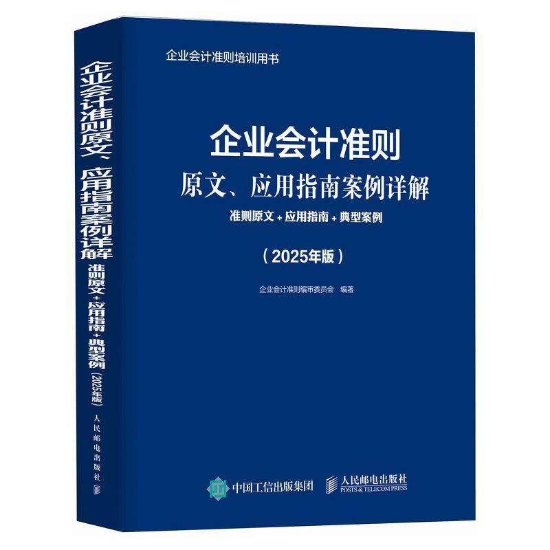 现货速发 正版包邮 企业会计准则原文 应用指南案例详解 准则原文+应用指南+典型案例 2025年版 企业会计准则委员会管理书籍