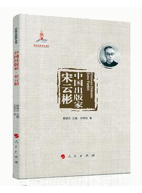 正版中国出版家:宋云彬邱雪松书店传记书籍 畅想畅销书