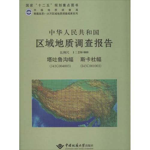 正版中华人民共和国区域地质调查报告:塔土鲁沟幅 斯卡杜幅（J43C004003 I43C001003）比例尺1:250无书店自然科学书籍 畅想畅销书