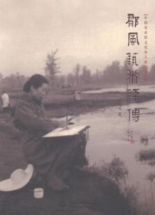 正版包邮 郁风艺术评传 李万万 书店 传记书籍 畅想畅销书