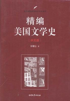 正常发货 正版包邮 精编美国文学史（中文版） 常耀信 书店 文学理论基本问题书籍 畅想畅销书