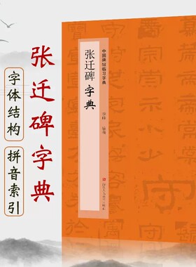 张迁碑字典 中国碑帖临习字典 按偏旁部首归类行书隶书楷书毛笔书法字典工具书 书法爱好者快速掌握字体结构技巧 临摹鉴赏教材书
