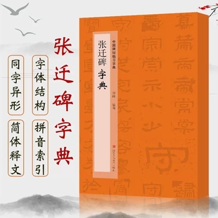 中国碑帖临习字典 张迁碑字典 按偏旁部首归类行书隶书楷书毛笔书法字典工具书 书法爱好者快速掌握字体结构技巧 临摹鉴赏教材书