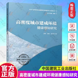栾博 苟中华 中国建筑工业出版 高密度城市建成环境健康感知研究 社 低韧性景观研究与实践从书 薛菲 应对气候变化 正版 著