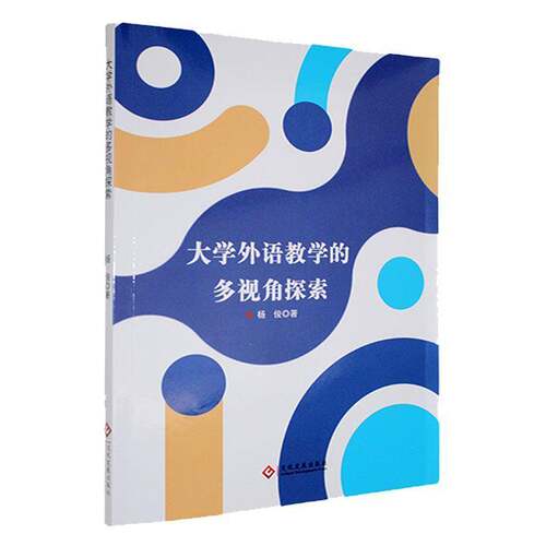 大学外语教学的多视角探索杨俊社会科学书籍