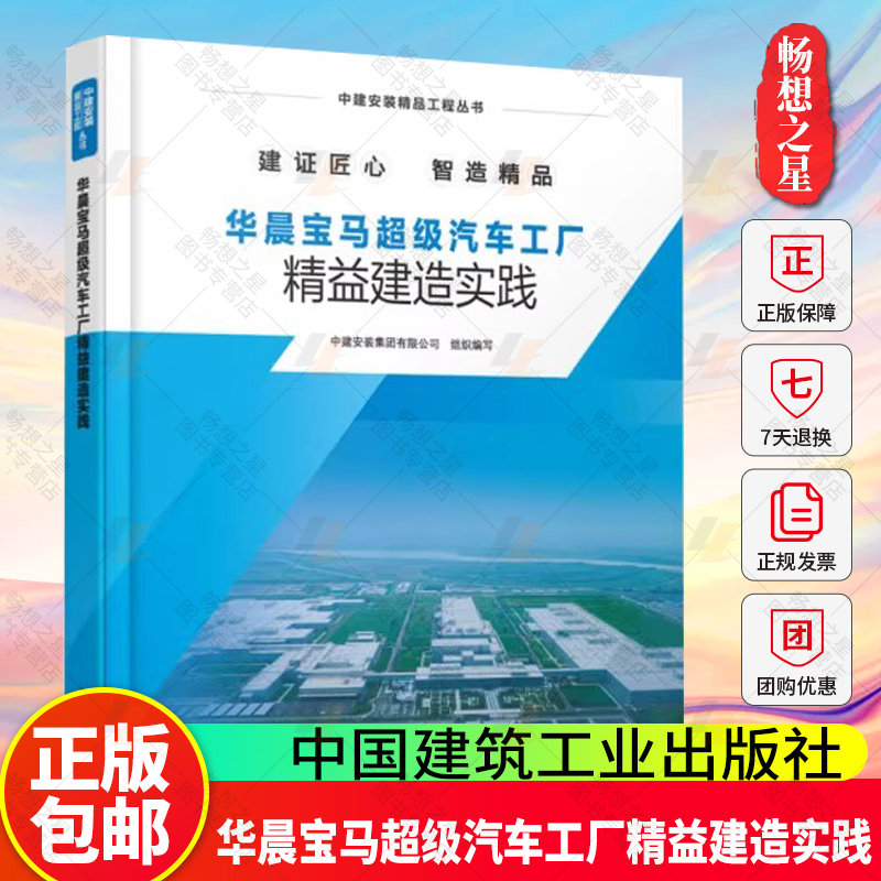 正版包邮 华晨宝马超级汽车工厂精益建造实践 中建安装精品工程丛书 中国建筑工业出版社 9787112308545 畅想之星图书专营店