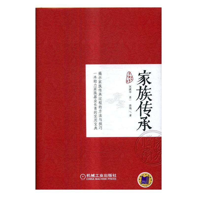 正版包邮 家族传承 张建华 书店 组织行为学书籍 畅想畅销书