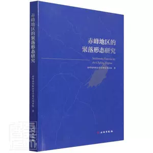 [正版赤峰地区的聚落形态研究滕铭予书店旅游地图书籍 畅想畅销书]