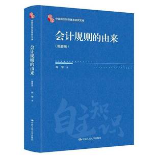 会计规则的由来:概要版 周华 中国自主知识体系研究文库 中国人民大学出版社9787300341255