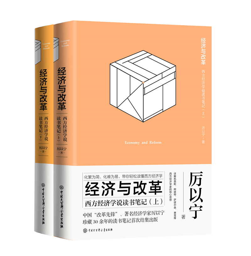 正版包邮 经济与改革--西方经济学说读书笔记 厉以宁 书店 经济通俗读物书籍 畅想畅销书