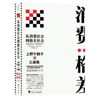 消费格差 从消费社会到格差社会上野千鹤子与三浦展不留情面的社会批判女性主义者就是意识到厌女症而决意解社会发展消费