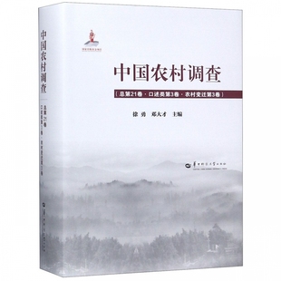 徐勇 冶金生产自动化书籍 中国农村调查 正版 总第21卷·口述类第3卷·农村变迁第3卷 冶金机械 包邮 邓大才