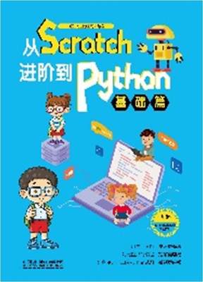 正版包邮 从Scratc阶到Python(基础篇)中国少儿程网书店计算机与网络书籍 畅想畅销书