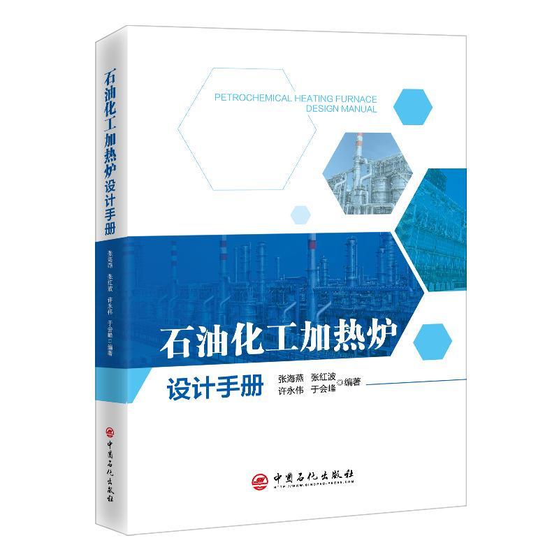 正版石油化工加热炉设计手册张海燕书店工业技术书籍 畅想畅销书